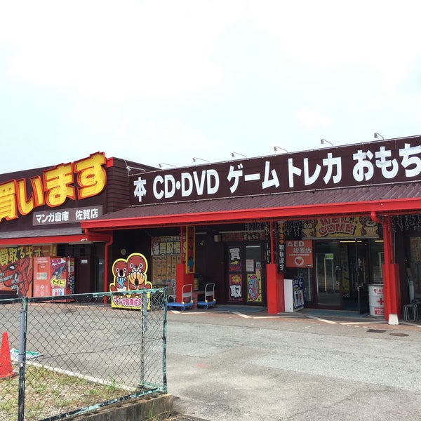 マンガ倉庫佐賀店